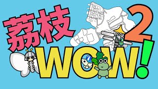 進念鄉郊文化創新項目《荔枝WOW！》EP2：二十四節氣 Lai Chi Wow! EP2: The Twenty-four Solar Terms │#荔枝窩