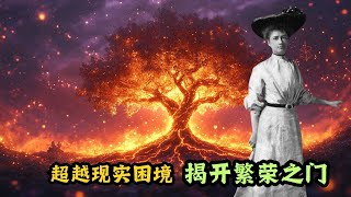 這是通往繁榮的關鍵 - 佛羅倫斯·斯科維爾·申  Florence scovel shinn