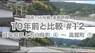 【国道156号線】10年前と比較 #12 郡上市白鳥町4〜高鷲町1