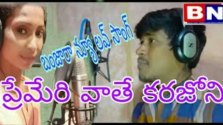 BanjaraBalakrishna latest love song.Premari Vathi karago ¦¦ Banjara Love Failure Song ¦¦