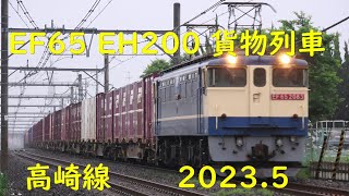 EH200代走離合も 高崎線貨物 2023.5