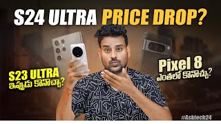 Samsung S24 Ultra ధర తగ్గుతుందా? S23 Ultra ఇపుడు కొనొచ్చా? #asktech24