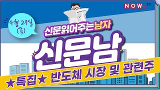 [나우경제TV] 신문남:  ★특집★ 반도체 관련주 편_210429