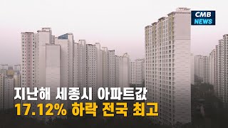 [대전뉴스] 지난해 세종시 아파트값 17.12%하락 전국최고