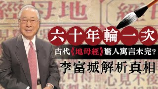 60年輪一次！古代《地母經》驚人寓言未完？李富城解析真相