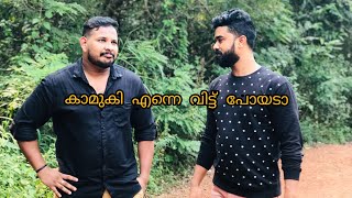 short video കാമുകി പോയല്ലേ രക്ഷപ്പെട്ടില്ല നീ