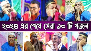 ২০২৪ এর শেষে সেরা ১০ টি গজল┇মাওঃ শাহানাজ মন্ডল সাহেব┇New 10 gojol by sahanaj mondal┇sahanaz mondal