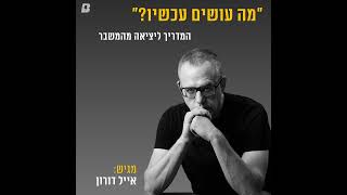 אורי שנער-לזכור מה באמת חשוב לנו בחיים