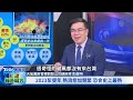 打造綠色解方 1 南部旱象不樂觀 2023聖嬰年到暖冬將至 明年將會更辛苦 ｜tvbs看世界｜tvbs新聞｜20230424@tvbsnews02