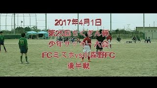 2017年4月1日　第25回ちくぎん杯少年サッカー大会U-12　FCミズホvs小森野FC　後半戦