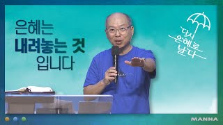 만나교회  [2021-2 변화산 월] 은혜는 내려놓는 것입니다  - 김병삼 목사 | 2021-09-06