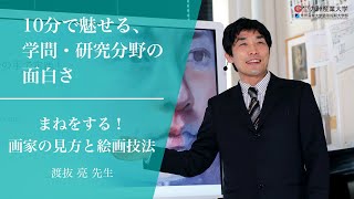 『まねをする！画家の見方と絵画技法』芸術学部 芸術表現学科