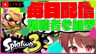 【視聴者参加型】みんなで遊ぶ！スプラ参加型配信！369【Splatoon3】#shorts