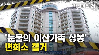 [사건파일24] 북한 이산가족면회소 철거 중···통일부 “반인도주의적 행위”