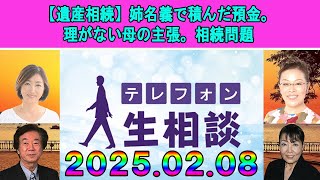 テレフォン人生相談  🐋 【遺産相続】姉名義で積んだ預金。理がない母の主張。相続問題◆ パーソナリティ：加藤諦三 ◆ 回答者：マドモアゼル・愛（エッセイスト）