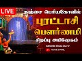 🔴LIVE தஞ்சை பெரிய கோவில் பௌர்ணமி சிறப்பு அபிஷேகம் நேரலை - Thanjavur temple pournami 2024