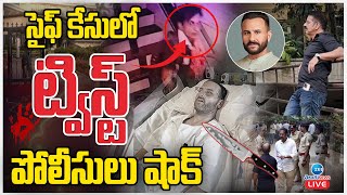 LIVE: Saif Ali Khan Case Updates | సైఫ్ కేసులో ట్విస్ట్ పోలీసులు షాక్ | ZEE Telugu News