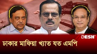 ঢাকার আ*ন্ডার*ওয়া*র্ল্ড নিয়ন্ত্রণ করতেন আওয়ামী নেতারা! | Dhaka | MP | Desh TV