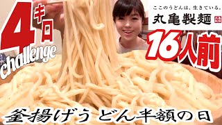 丸亀製麺【大食い】釜揚げうどんの日半額【デカ盛り】１６人前４キロ超 Udon Noodles BigEater