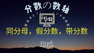 分数的数轴「同分母、假分数、带分数」｜四、五、六年级数学｜线上教学短片｜实际教学影片【十六】 🧸 TcherLye赖文英