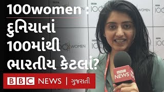 શા માટે આ મહિલાઓ બન્યાં BBC 100women નો હિસ્સો?