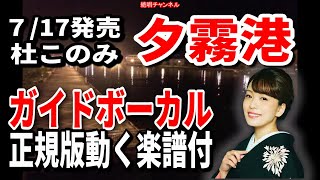 杜このみ　夕霧港0　ガイドボーカル正規版（動く楽譜付き）