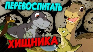 ЗЕМЛЯ ДО НАЧАЛА ВРЕМЁН - 2 | Страсти по яйцам