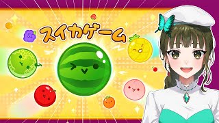 #1 【スイカゲーム】話題のパズルゲームやってみた【女性実況】