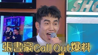 【爆好爆滿】Call Out張懷秋被嫌得要死?! 張書豪爆愛哭又重色輕友