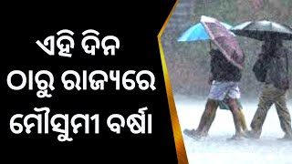 ମୌସୁମୀ କେବେ ଆସିବ ସୂଚନା ଦେଲା ପାଣି ପାଗ ବିଭାଗ | Heat Wave In Odisha | Odisha Weather Update | Odia News