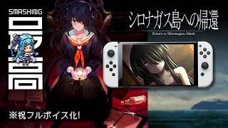 ＜フルボイス化＞ Switch版『シロナガス島への帰還』はバグだらけなのか？：豪華声優陣を揃えてDL版750円はヤバすぎる