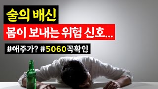 5060 퇴직 후 우울감 허탈감으로 마시는 술의 배신, 이 3가지 행동을 한다면 위험한 상황입니다 (다사랑중앙병원 전용준 원장 2부)