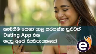 ඔබ කැමති කෙනා යාලු කරලා දෙන AI Dating App එක (Cupido  - Januka Samaranayake \u0026 Dinal Kurukulasooriya)