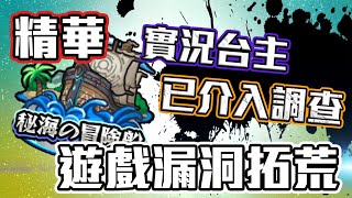 【直播精華】Monster Strike 怪物彈珠 拓荒精華 實況台主已介入調查！秘海的冒險船遇上遊戲漏洞！即場分析遊戲的BUG 這個漏洞也未免太大了吧...