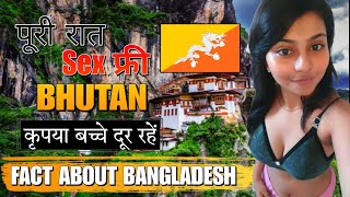 कृपया अकेले होकर ही इस वीडियो को देखना ✅ | Fact About Bhutan | Bhutan Tourist Places