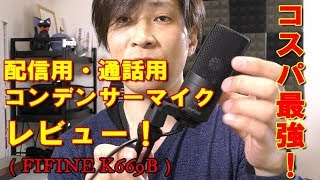 コスパ最強のマイクが日本上陸！アメリカのマイクをレビュー（FIFINE K669B）〔#82〕