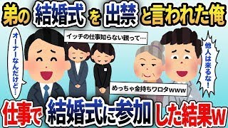 Fラン大学卒の俺を見下し優秀な弟だけを溺愛する両親「家族の恥！ハワイの結婚式にお前は来るなｗ」→仕事で結婚式場に行った結果…【2ch修羅場スレ・ゆっくり解説】