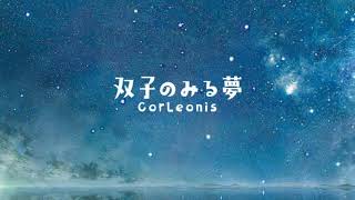 双子のみる夢 - CorLeonis【Futago no Miru Yume - CorLeonis】