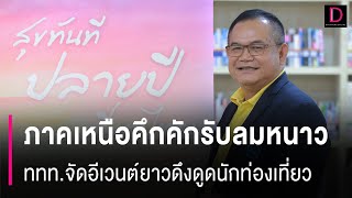 ภาคเหนือคึกคักรับลมหนาว ททท.จัดอีเวนต์ยาวดึงดูดนักท่องเที่ยว  | เดลินิวส์ 05/12/67