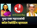 बुवासाहेब म.गाडे काॅल रेकॉर्डिंग व्हायरल || Buwasaheb m. Khade, Call recording Viral