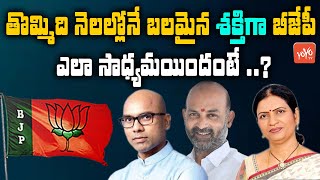 తొమ్మిది నెలల్లోనే బలమైన శక్తిగా బీజేపీ | BJP Became A Strong Force In Nine Months | YOYO TV Channel