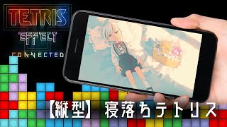 【Tetris Effect】縦型寝落ちテトリス…寒い日はテトリス見て寝ろ。【#新人VTuber】【#shorts】