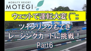 【目指せ４５秒切り！】ツインリンクもてぎ〜レーシングカートB〜6th time attackカートもてぎ〜2022 05 31 2〜