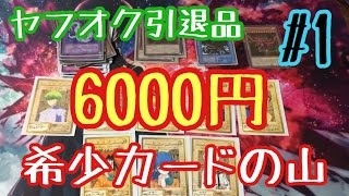 【遊戯王】ヤフオク6000円の引退品が、まさに神の如し引退品part1