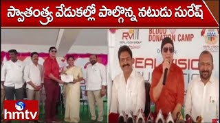 హైదరాబాద్ ఉప్పల్ భగాయత్ లో  స్వాతంత్య్ర వేడుకల్లో పాల్గొన్న నటుడు సురేష్.. | hmtv