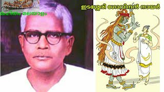 ഇടശ്ശേരി ഗോവിന്ദൻ നായർ Edasseri Govindan Nair