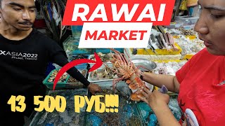 Rawai fish market Пхукет - ассортимент и цены! Сезон 2024-2025!