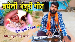 लागतय फागुन बेटी बड़ा दुःख होय | अंजुरी गीत | Bagheli Anjuri Geet | बघेली लोकगीत | bagheli Lokgeet