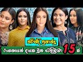 තරින්දි රගපෑ සුපිරිම ටෙලිකතා 15 | [ Tharindi Fernando Best Teledrama 15 ]