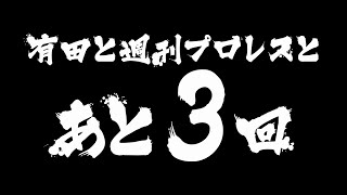 『有田と週刊プロレスと ファイナル』予告動画 No.023 有田と倉持と福田と大木！週プロを語りつくすSPECIAL！≪第１弾≫